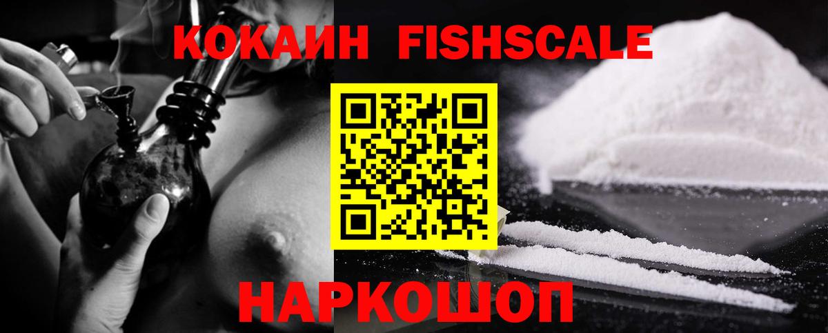 Кокаин Fish Scale Сосновый Бор