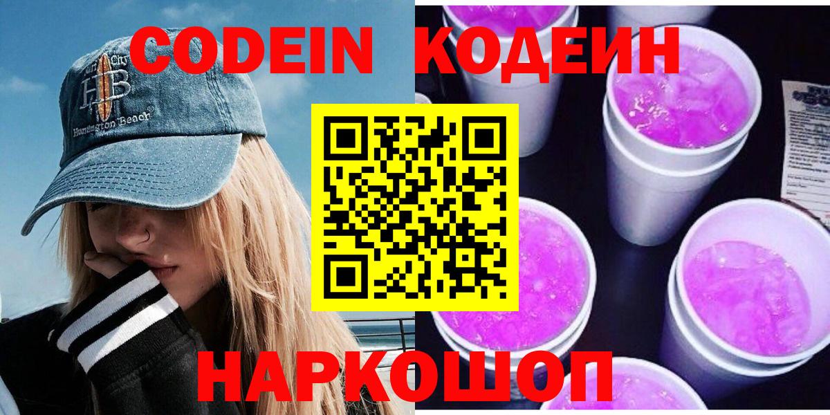 Кодеин Purple Drank Сосновый Бор